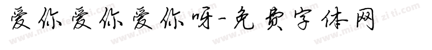 爱你爱你爱你呀字体转换