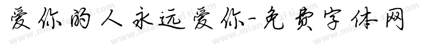 爱你的人永远爱你字体转换