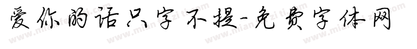 爱你的话只字不提字体转换