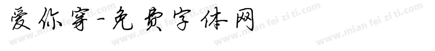 爱你穿字体转换