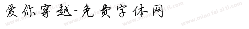 爱你穿越字体转换