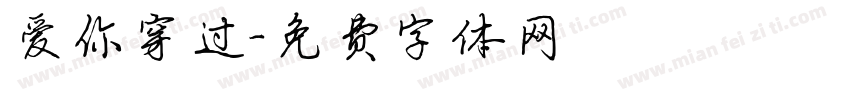 爱你穿过字体转换