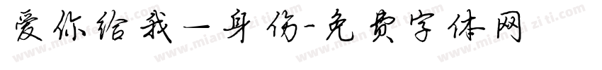 爱你给我一身伤字体转换