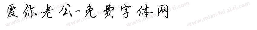 爱你老公字体转换