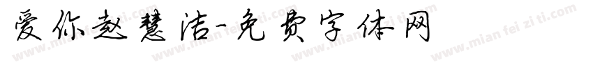 爱你赵慧洁字体转换