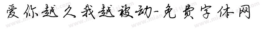 爱你越久我越被动字体转换