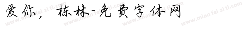 爱你，栋林字体转换
