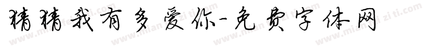 猜猜我有多爱你字体转换