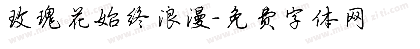 玫瑰花始终浪漫字体转换