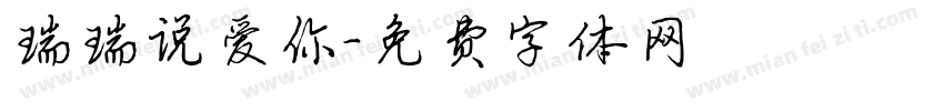 瑞瑞说爱你字体转换