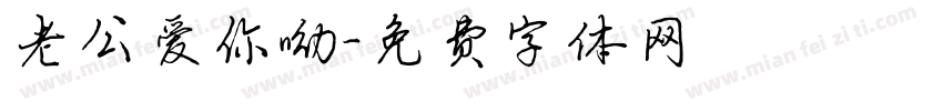 老公爱你呦字体转换