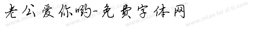 老公爱你哟字体转换