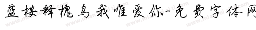 蓝桉释槐鸟我唯爱你字体转换