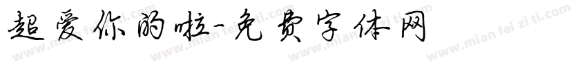 超爱你的啦字体转换