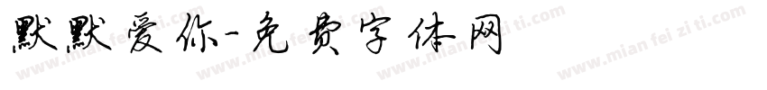 默默爱你字体转换
