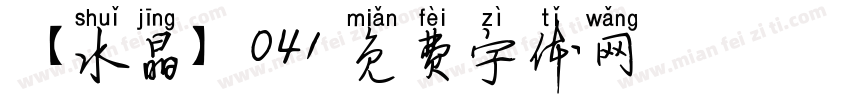 【水晶】041字体转换