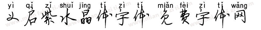 义启紫水晶体字体字体转换