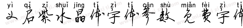 义启紫水晶体字体参数字体转换