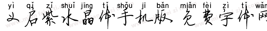 义启紫水晶体手机版字体转换
