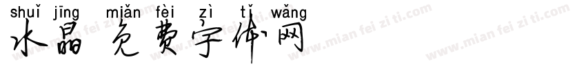 水晶字体转换