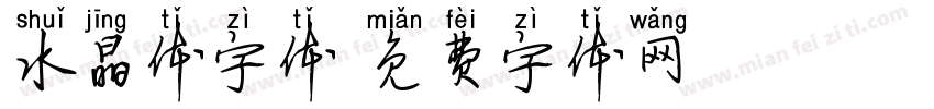 水晶体字体字体转换