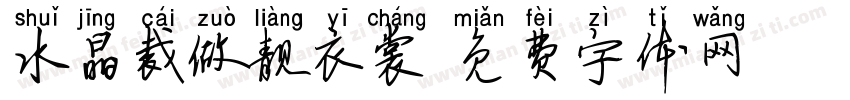 水晶裁做靓衣裳字体转换
