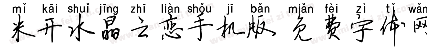 米开水晶之恋手机版字体转换