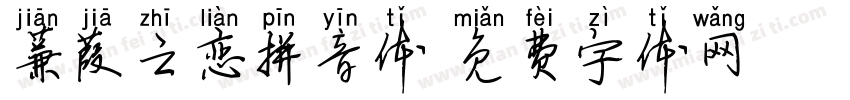 蒹葭之恋拼音体字体转换