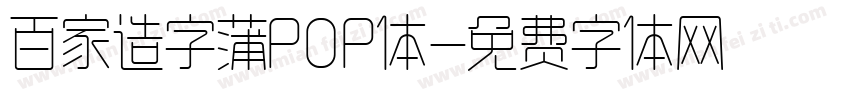 百家造字蒲POP体字体转换
