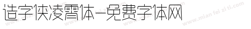 造字侠凌霄体字体转换