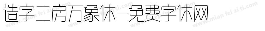 造字工房万象体字体转换