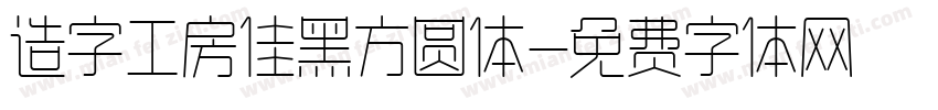 造字工房佳黑方圆体字体转换