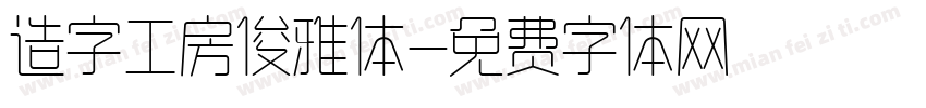 造字工房俊雅体字体转换