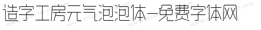 造字工房元气泡泡体字体转换