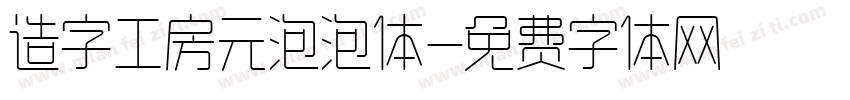 造字工房元泡泡体字体转换