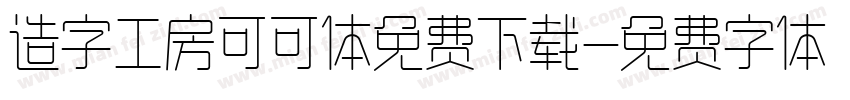 造字工房可可体免费下载字体转换