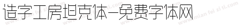 造字工房坦克体字体转换