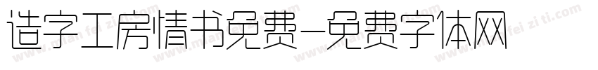 造字工房情书免费字体转换