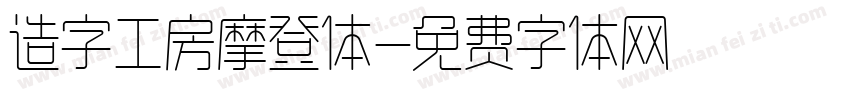 造字工房摩登体字体转换