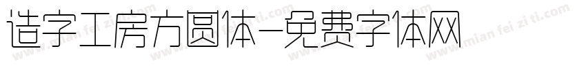 造字工房方圆体字体转换