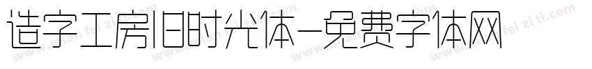 造字工房旧时光体字体转换