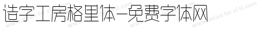 造字工房格里体字体转换