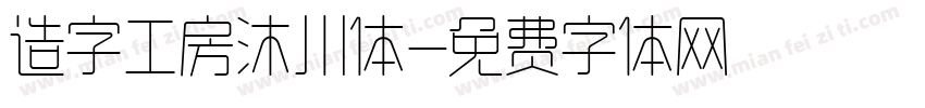 造字工房沐川体字体转换