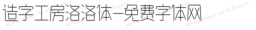 造字工房洛洛体字体转换