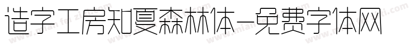 造字工房知夏森林体字体转换