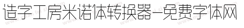 造字工房米诺体转换器字体转换
