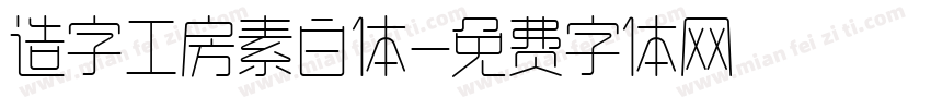 造字工房素白体字体转换