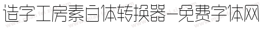 造字工房素白体转换器字体转换