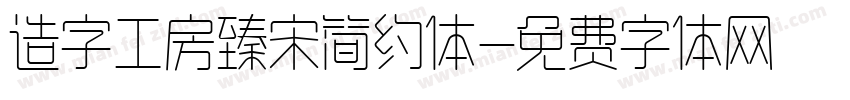 造字工房臻宋简约体字体转换