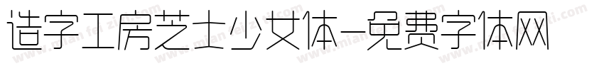 造字工房芝士少女体字体转换